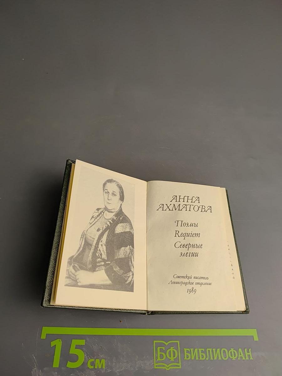 Поэмы Requiem Северные элегии