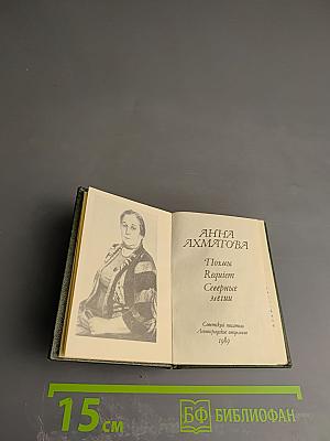 Поэмы Requiem Северные элегии