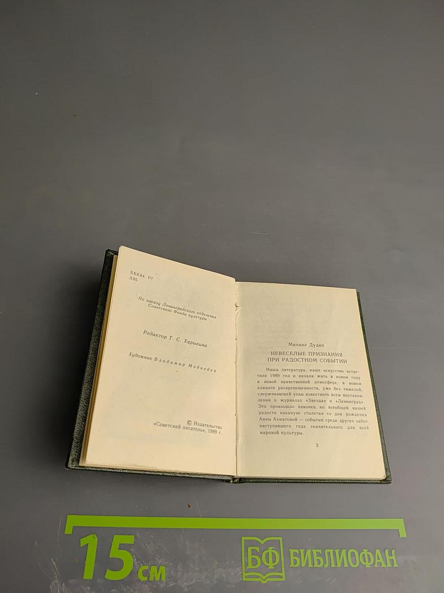 Поэмы Requiem Северные элегии