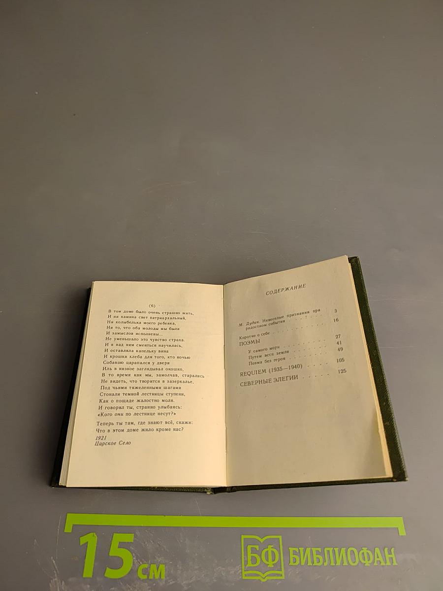 Поэмы Requiem Северные элегии