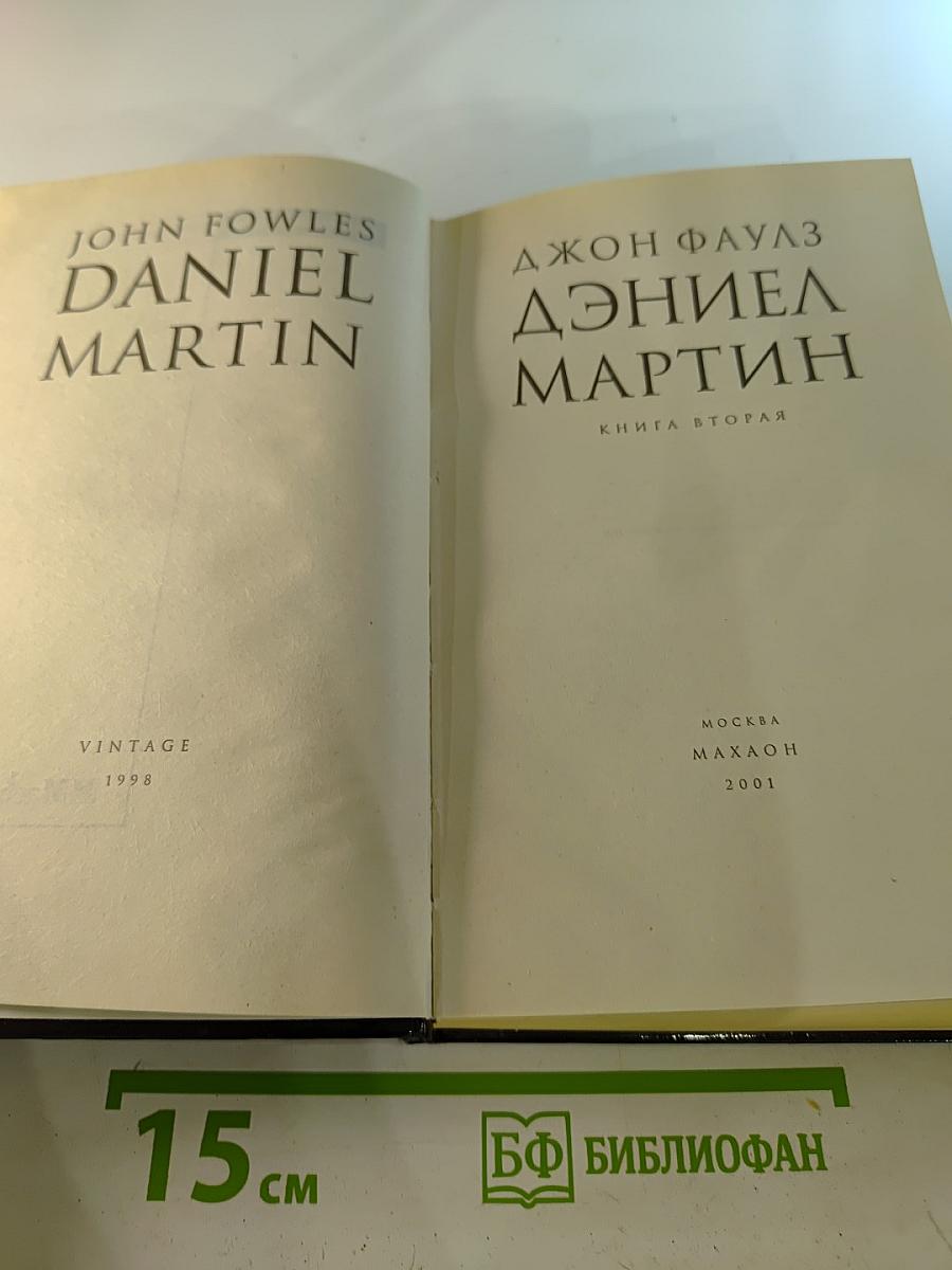 Дэниел Мартин. Книга 2