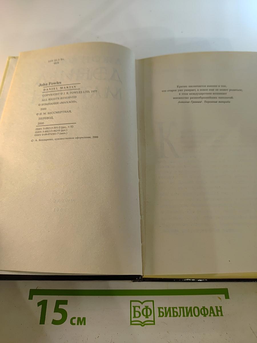 Дэниел Мартин. Книга 2