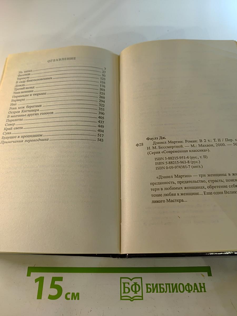 Дэниел Мартин. Книга 2