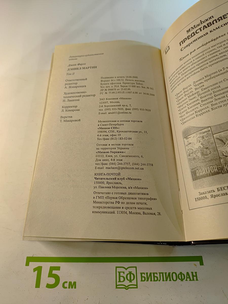 Дэниел Мартин. Книга 2