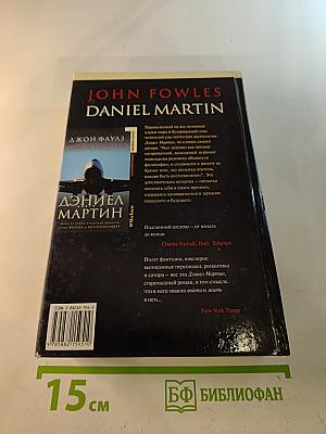 Дэниел Мартин. Книга 2
