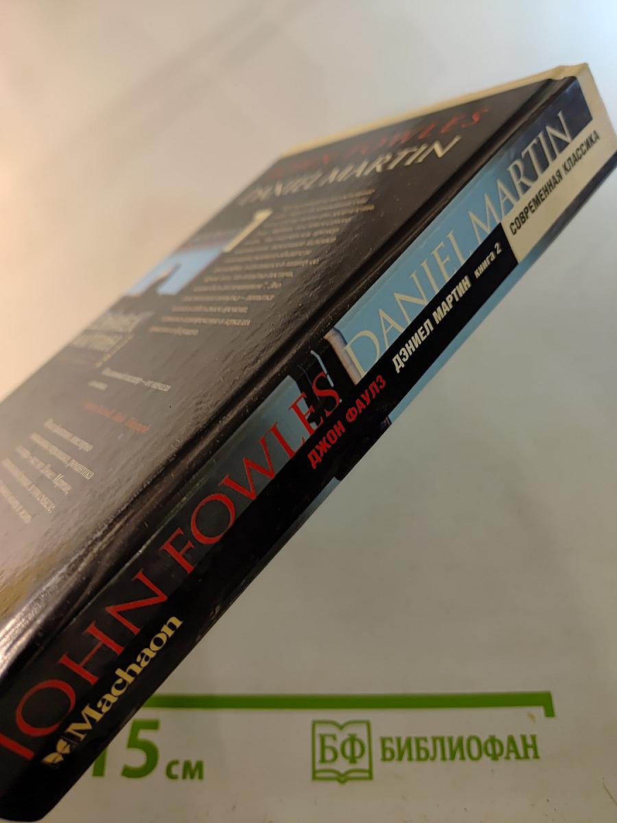 Дэниел Мартин. Книга 2