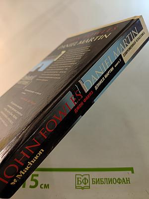 Дэниел Мартин. Книга 2