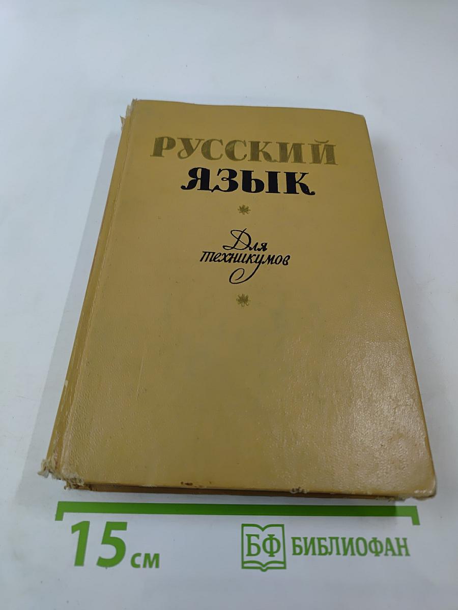 Русский язык. Для техникумов