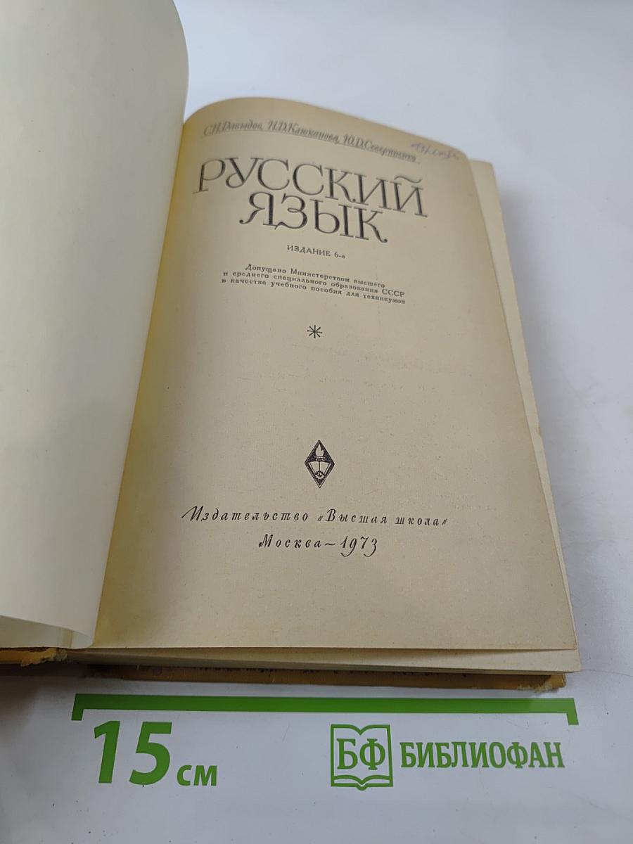 Русский язык. Для техникумов