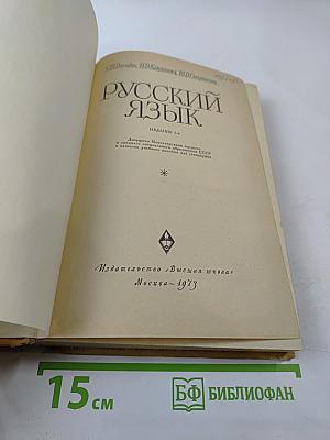 Русский язык. Для техникумов