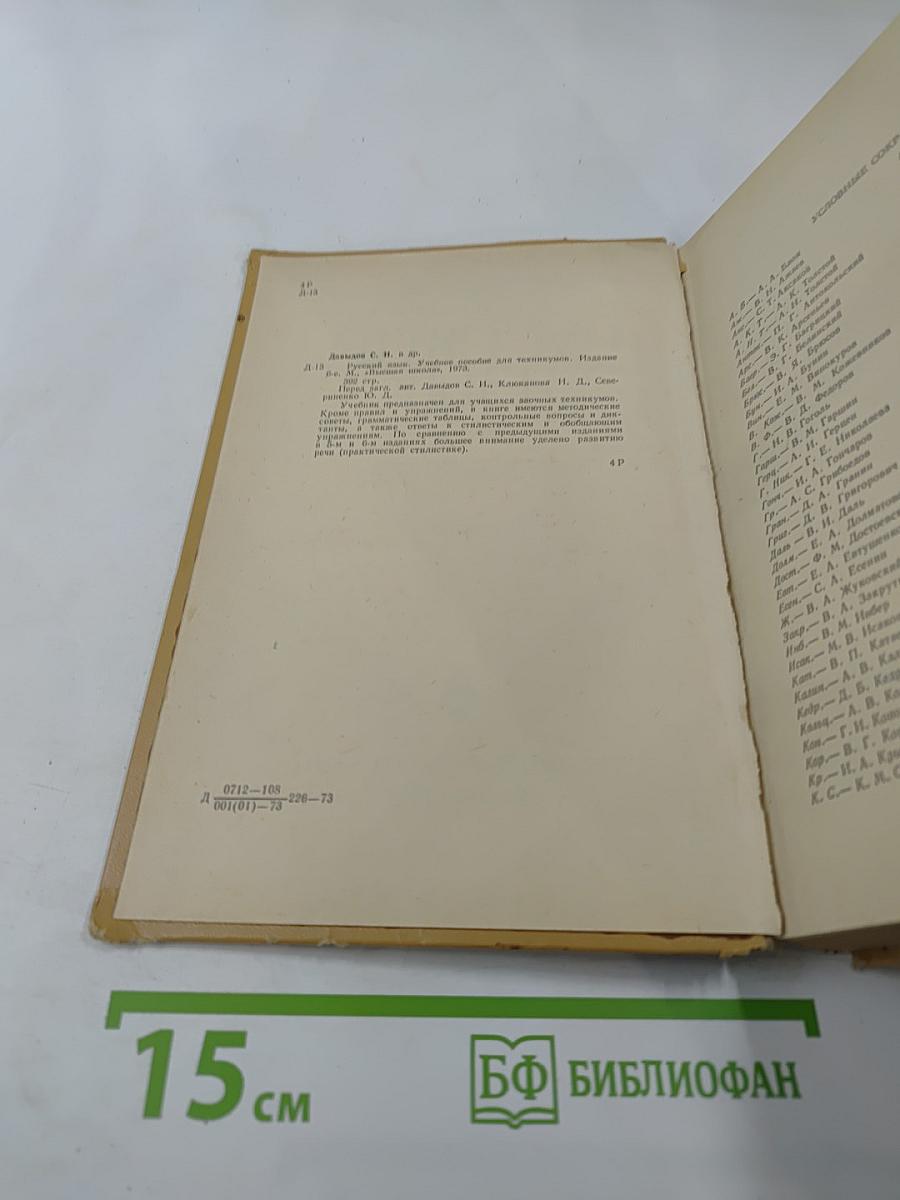 Русский язык. Для техникумов