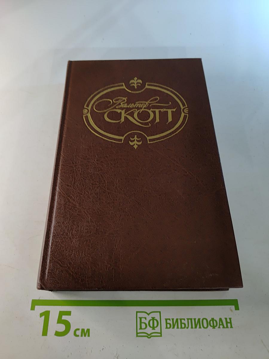 Собрание сочинений в 22 томах. Том 7: Роб Рой