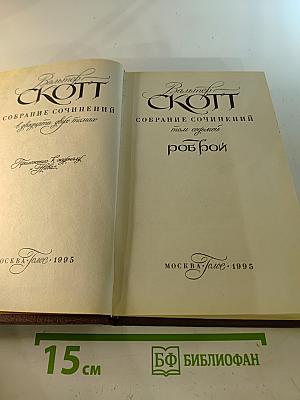 Собрание сочинений в 22 томах. Том 7: Роб Рой