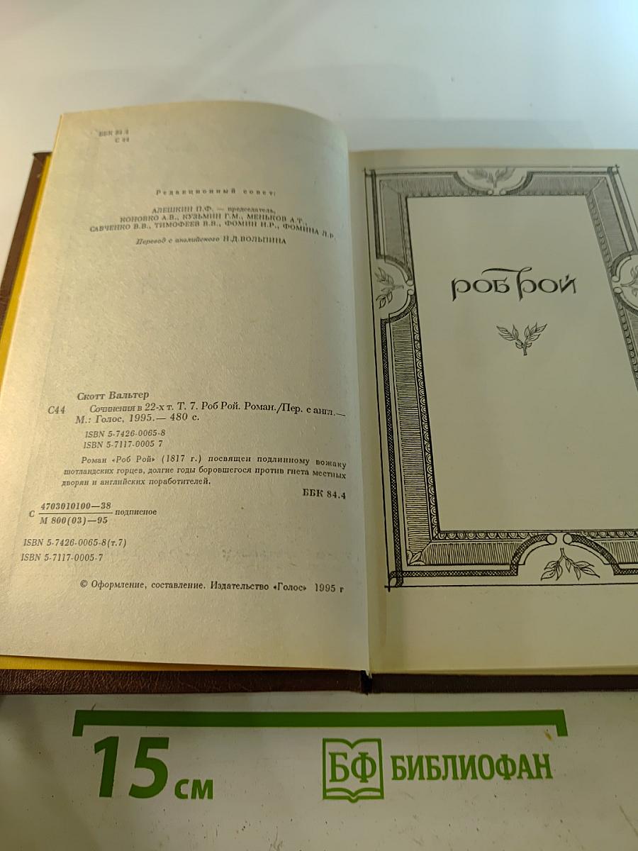 Собрание сочинений в 22 томах. Том 7: Роб Рой
