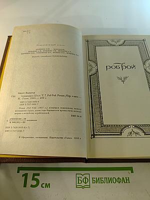 Собрание сочинений в 22 томах. Том 7: Роб Рой