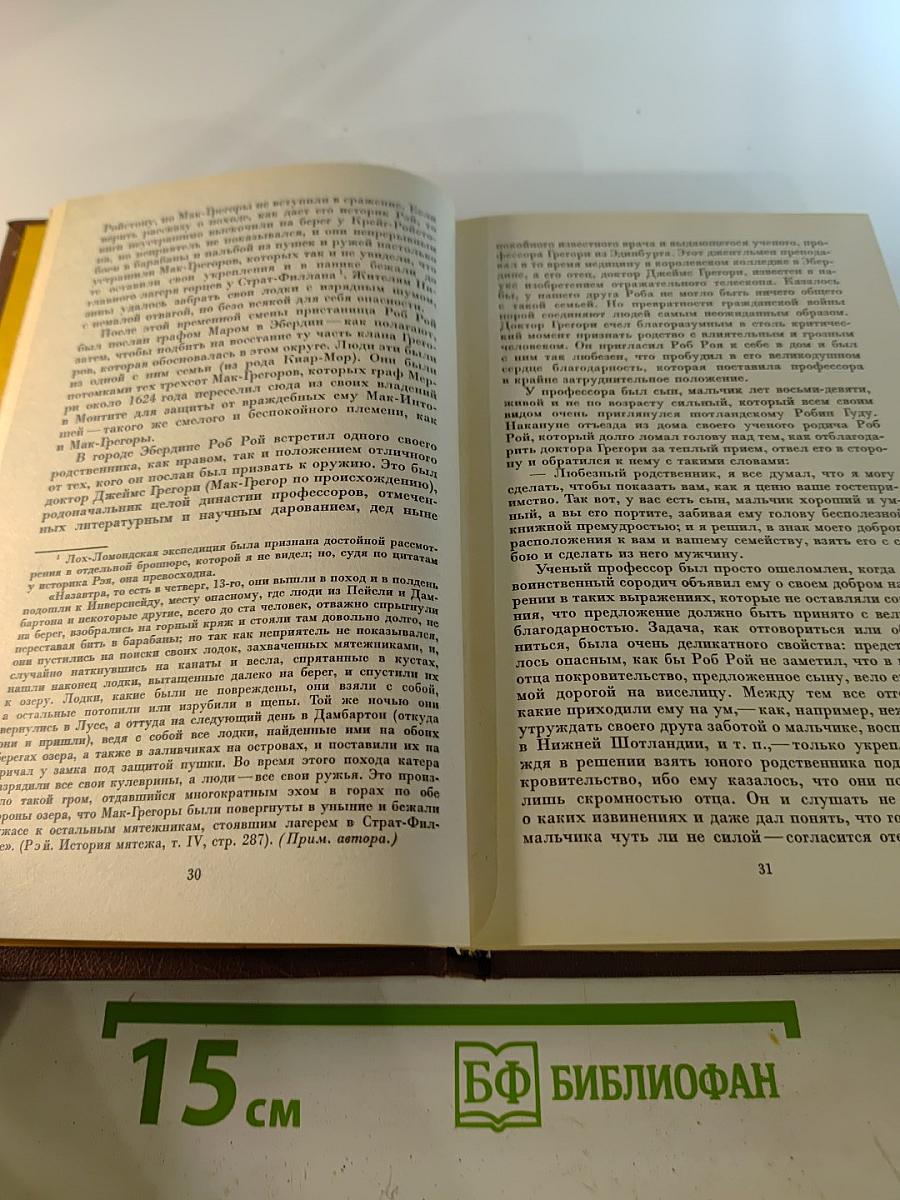 Собрание сочинений в 22 томах. Том 7: Роб Рой