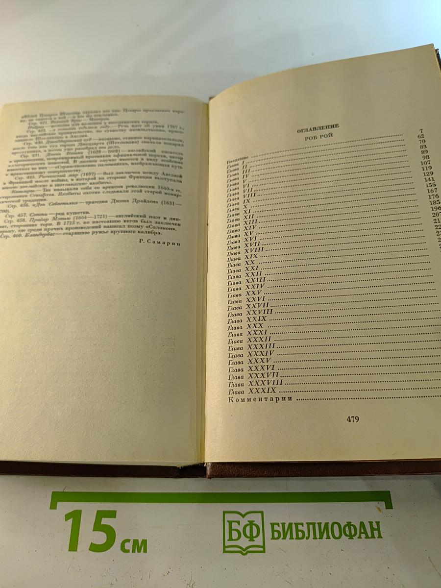 Собрание сочинений в 22 томах. Том 7: Роб Рой