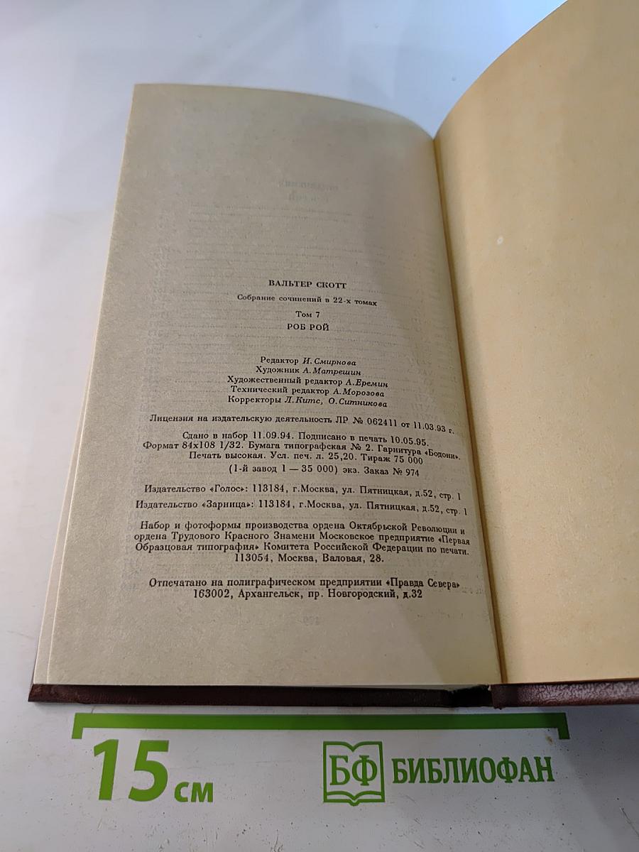 Собрание сочинений в 22 томах. Том 7: Роб Рой