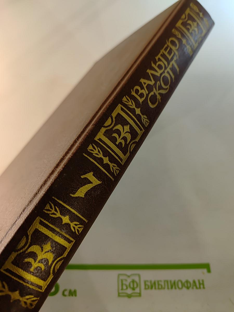 Собрание сочинений в 22 томах. Том 7: Роб Рой