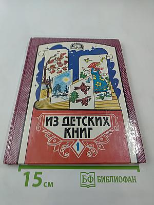Из детских книг. Учебник-хрестоматия для 2 класса, Часть 1