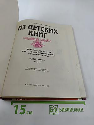 Из детских книг. Учебник-хрестоматия для 2 класса, Часть 1