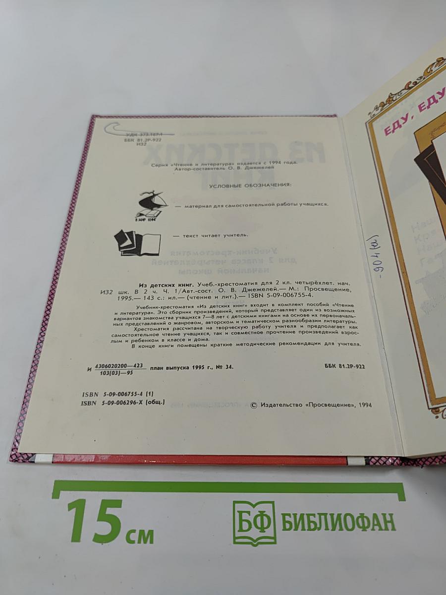 Из детских книг. Учебник-хрестоматия для 2 класса, Часть 1