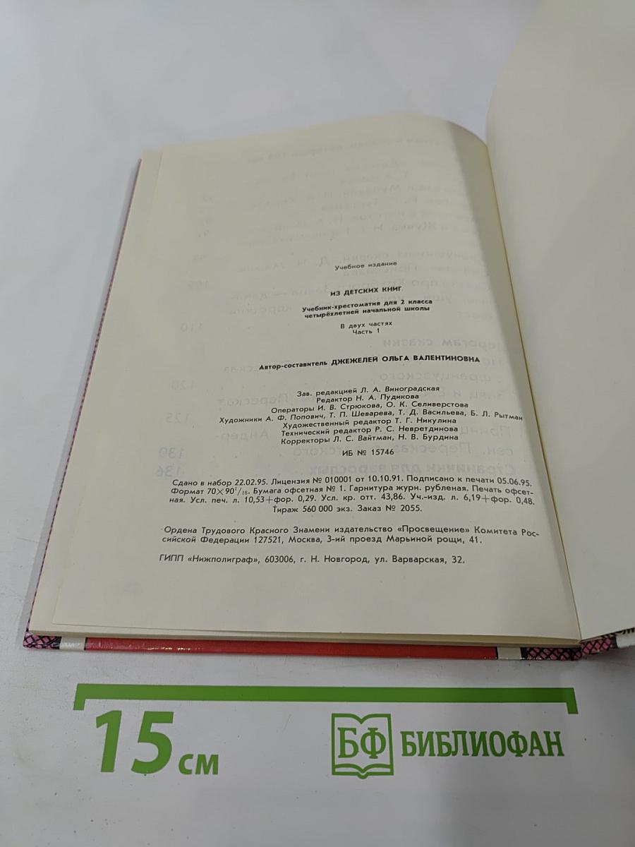 Из детских книг. Учебник-хрестоматия для 2 класса, Часть 1