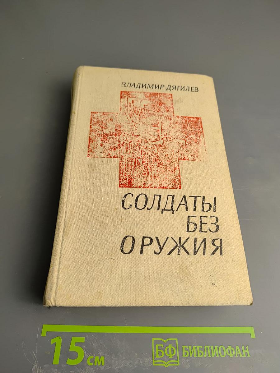 Солдаты без оружия