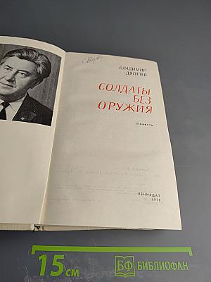 Солдаты без оружия