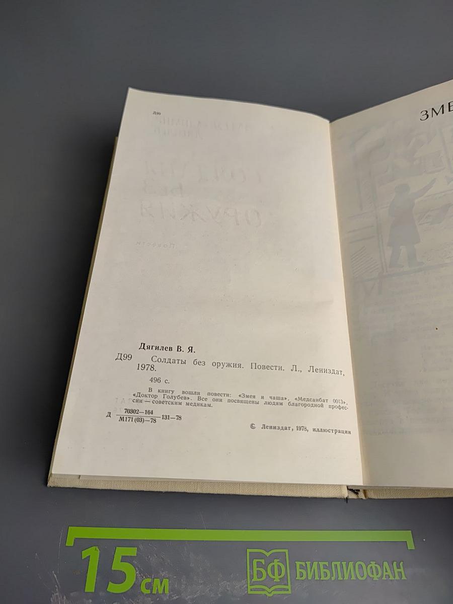 Солдаты без оружия