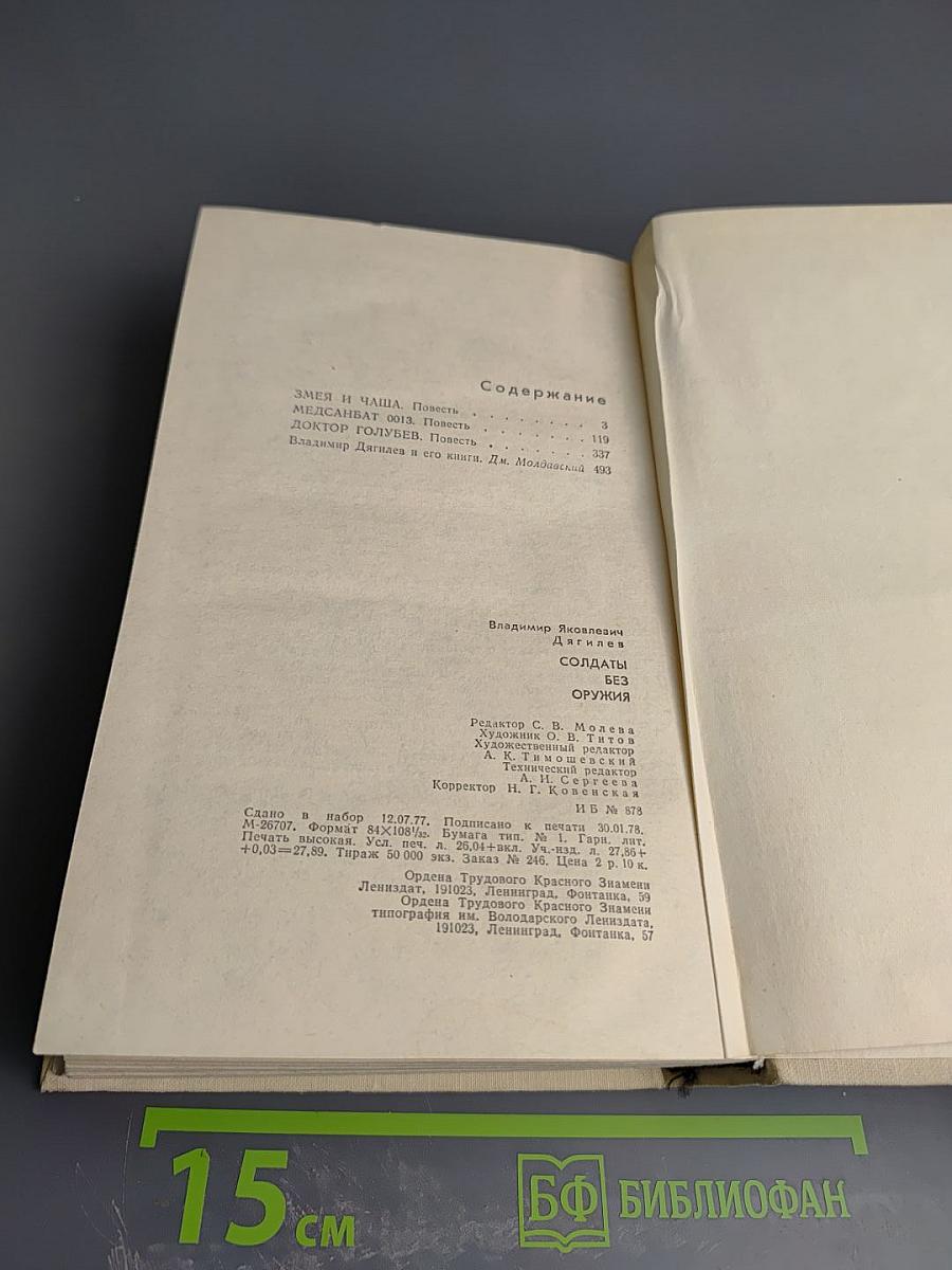 Солдаты без оружия