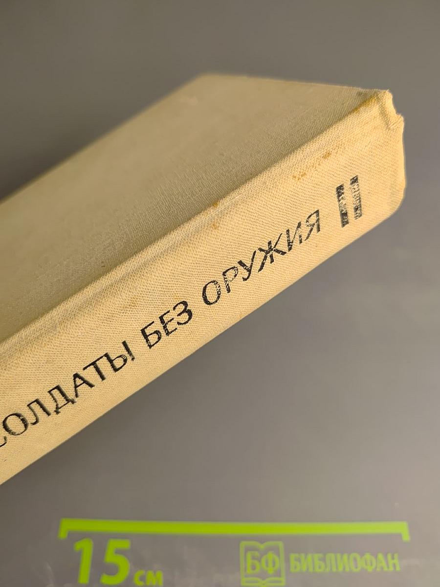 Солдаты без оружия