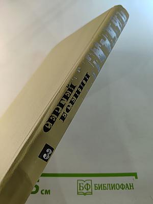 Сергей Есенин. Собрание сочинений в трех томах. Том III