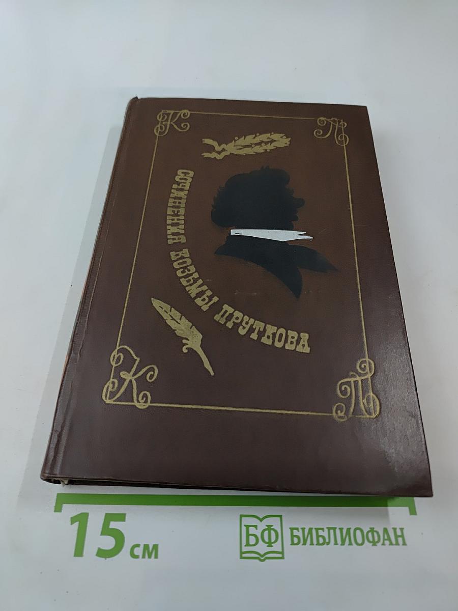 Сочинения Козьмы Пруткова