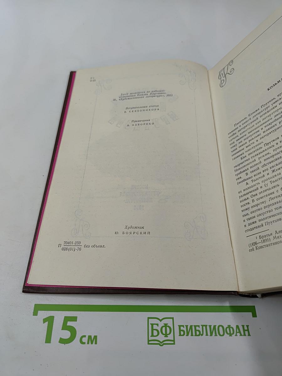 Сочинения Козьмы Пруткова