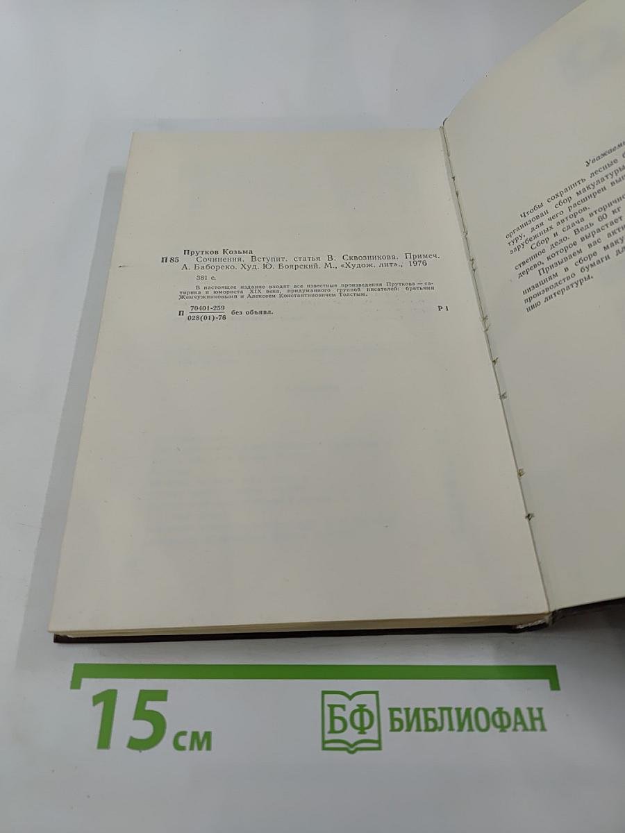 Сочинения Козьмы Пруткова