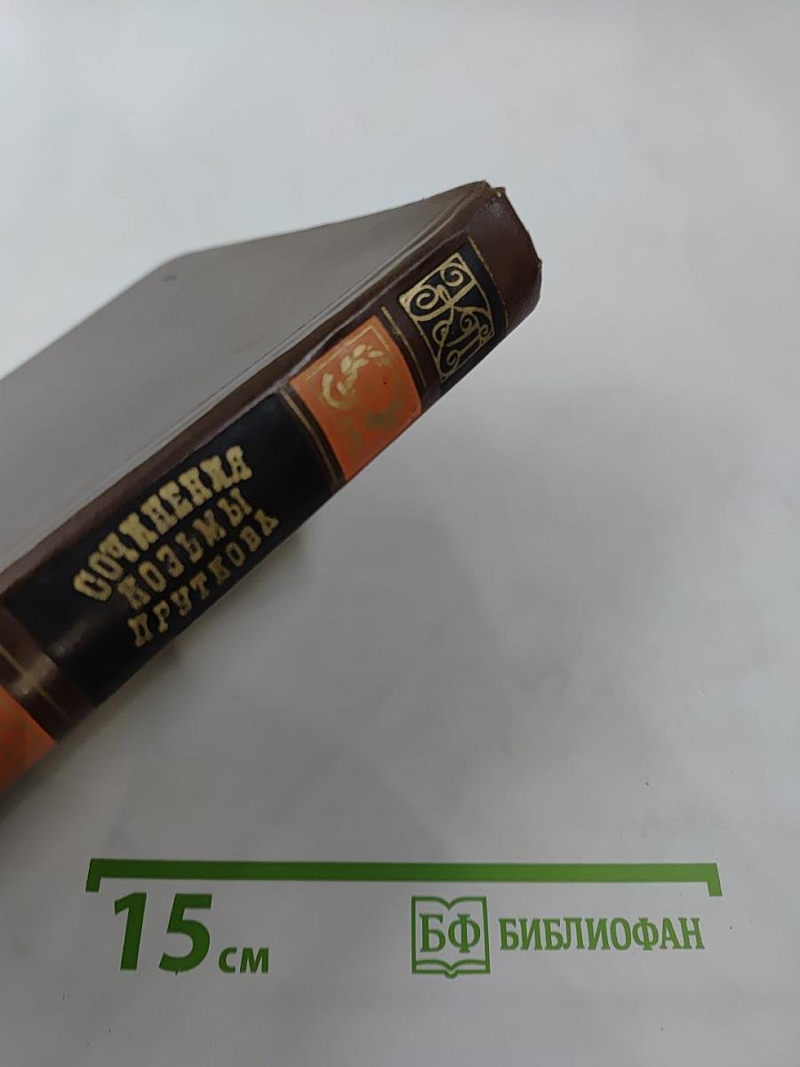 Сочинения Козьмы Пруткова