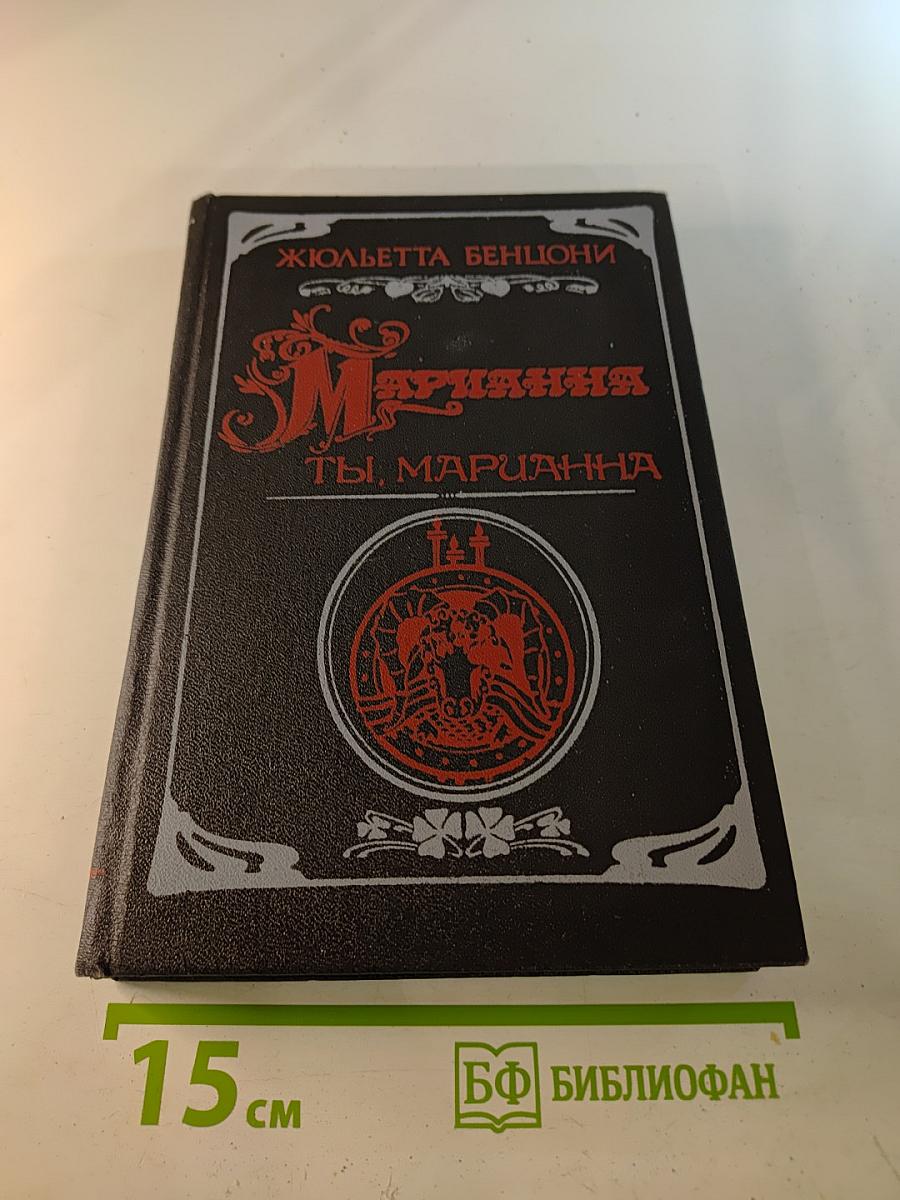 Марианна. Ты, Марианна