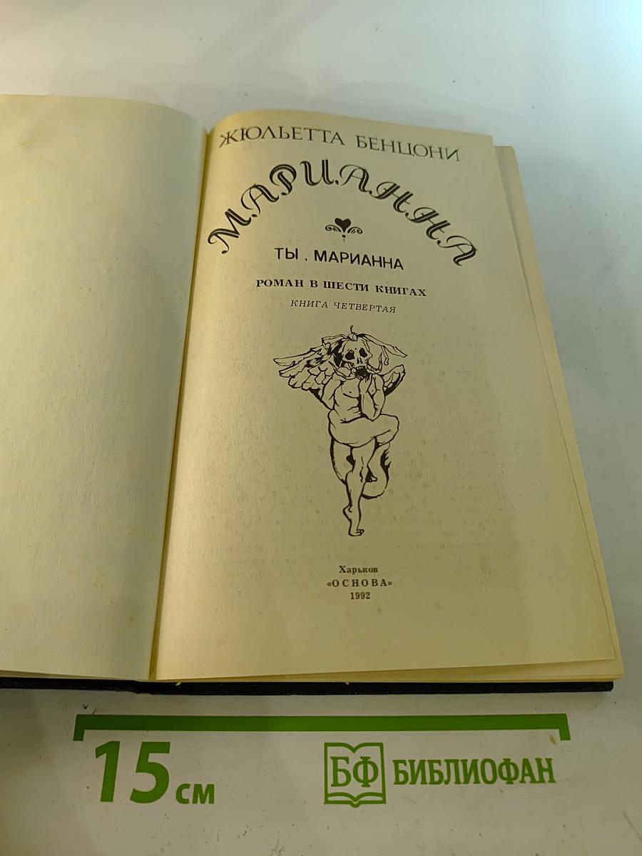 Марианна. Ты, Марианна