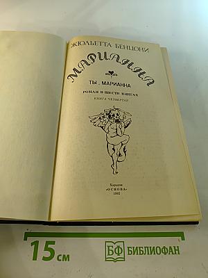 Марианна. Ты, Марианна