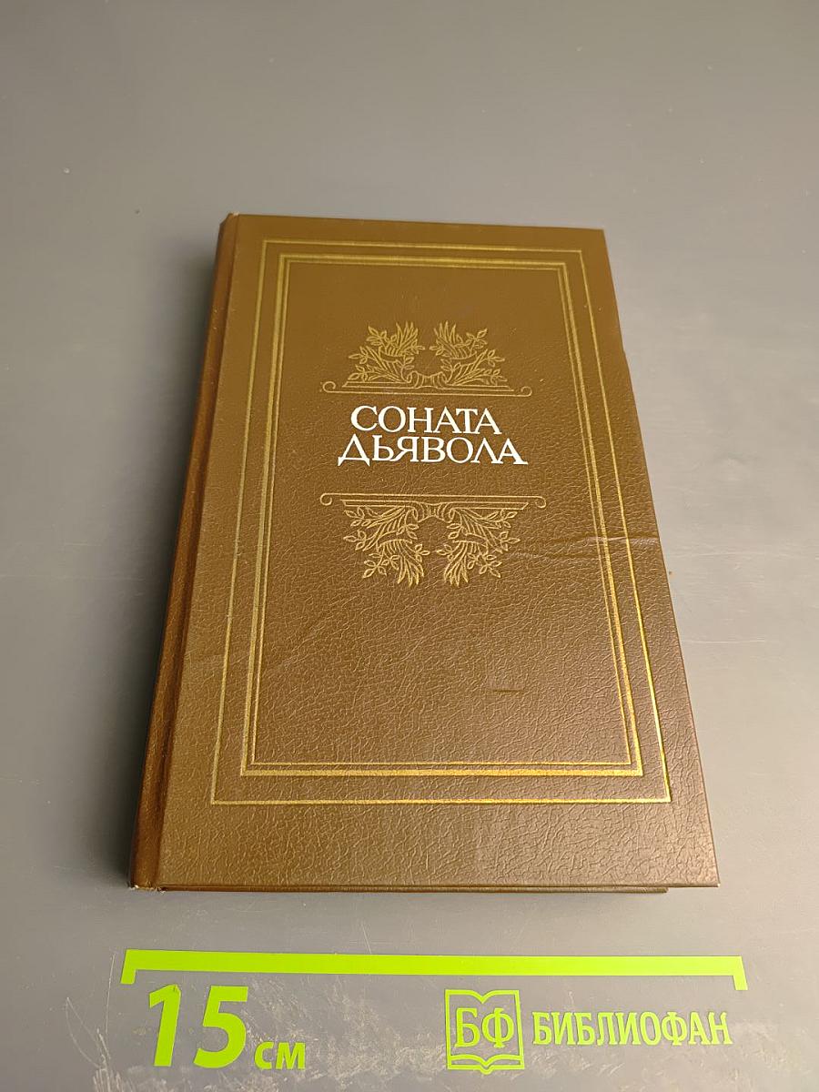 Соната дьявола