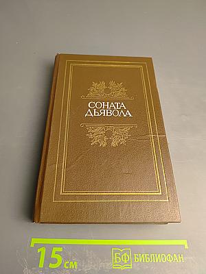 Соната дьявола