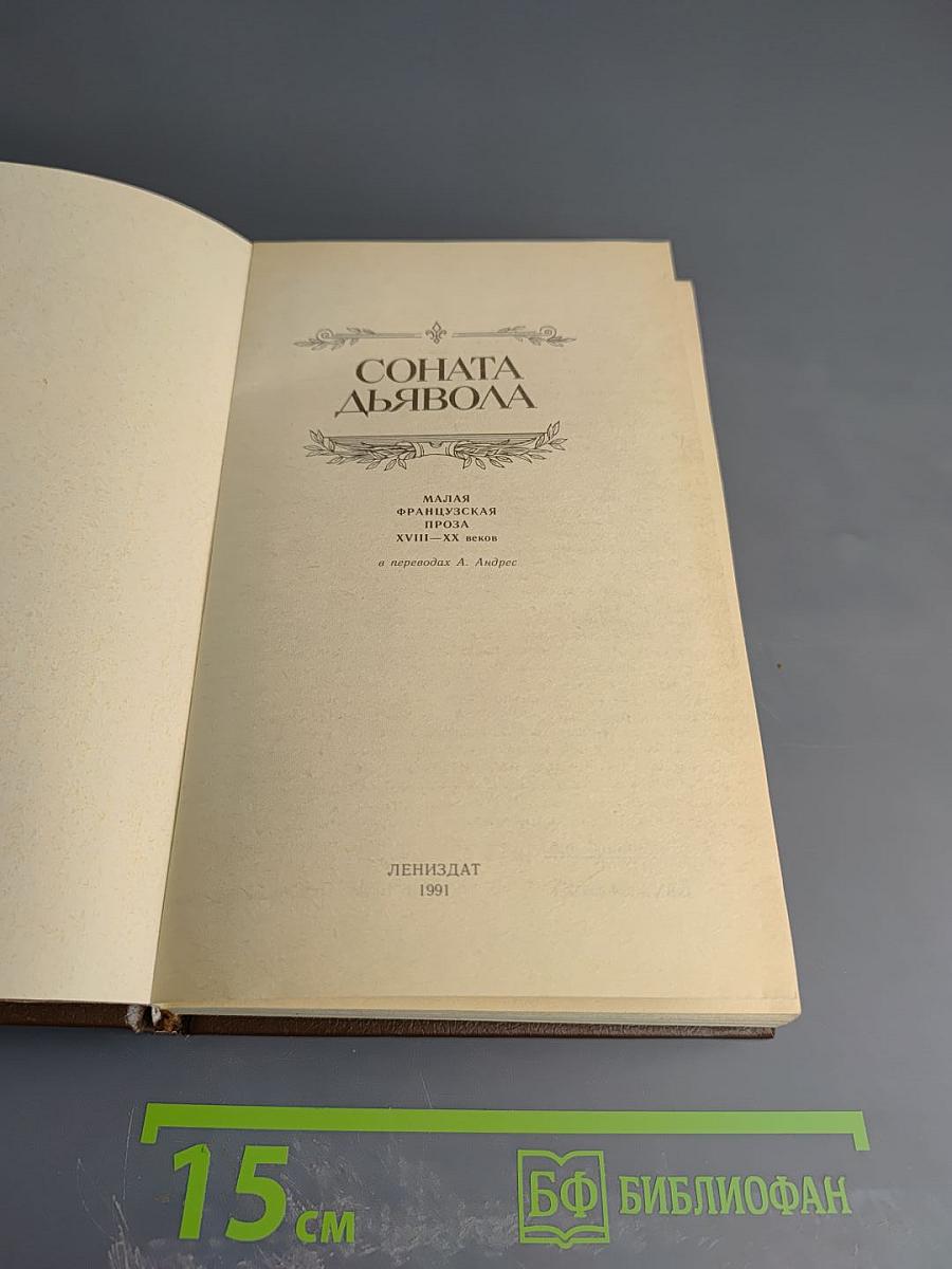 Соната дьявола