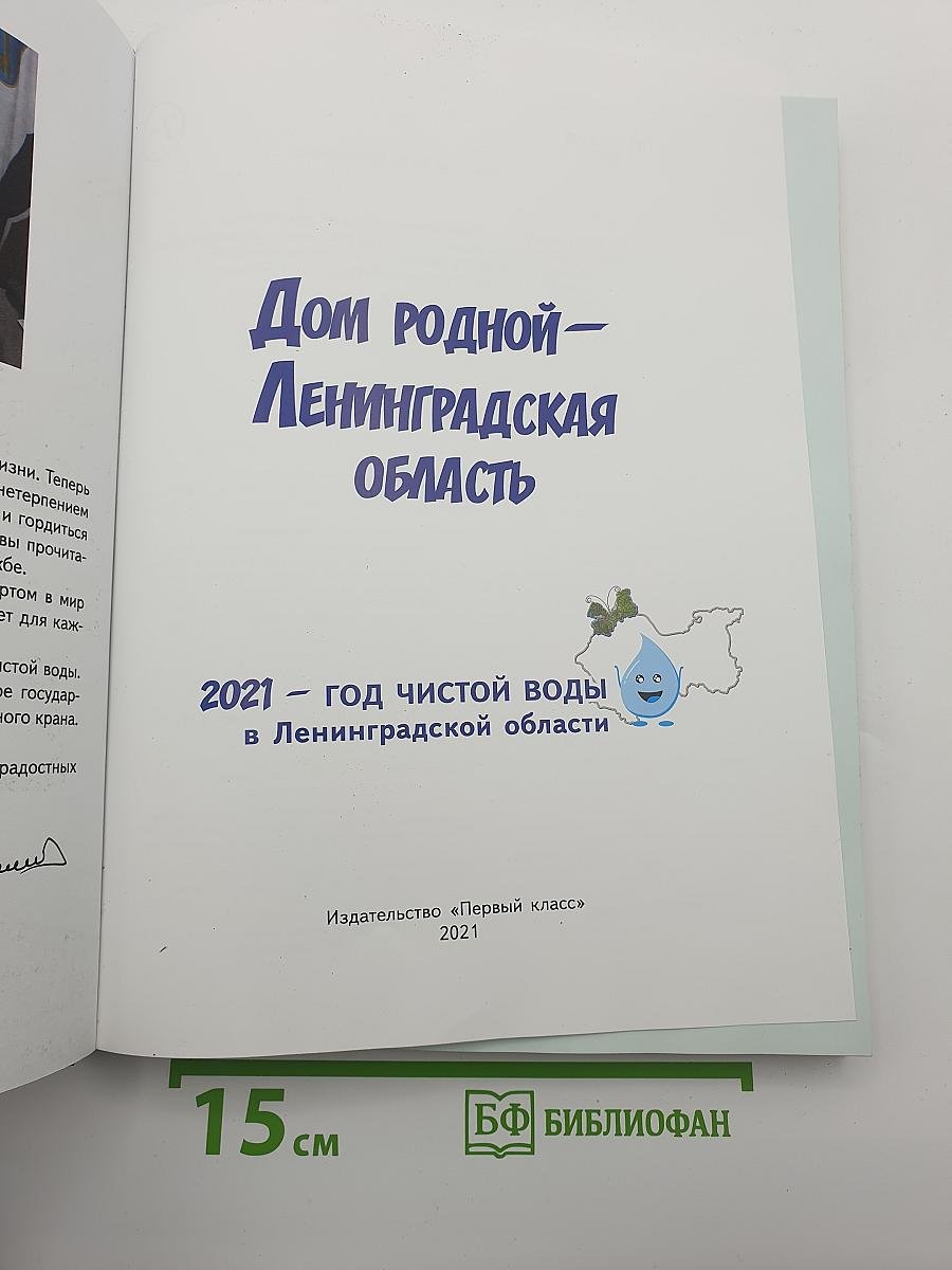 Дом родной – Ленинградская область