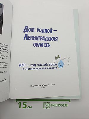 Дом родной – Ленинградская область
