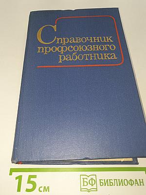 Справочник профсоюзного работника