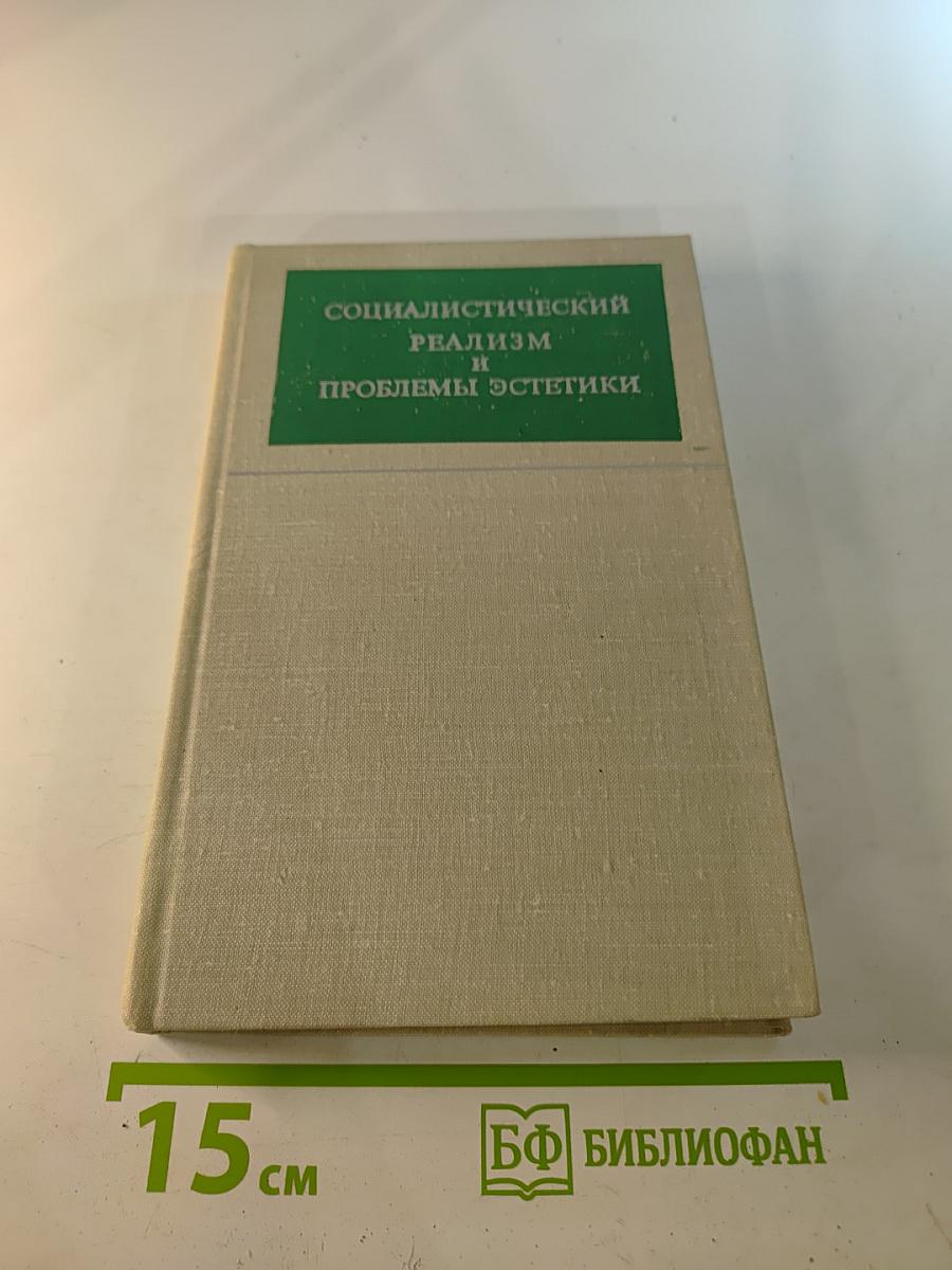 Социалистический реализм и проблемы эстетики. Выпуск 2