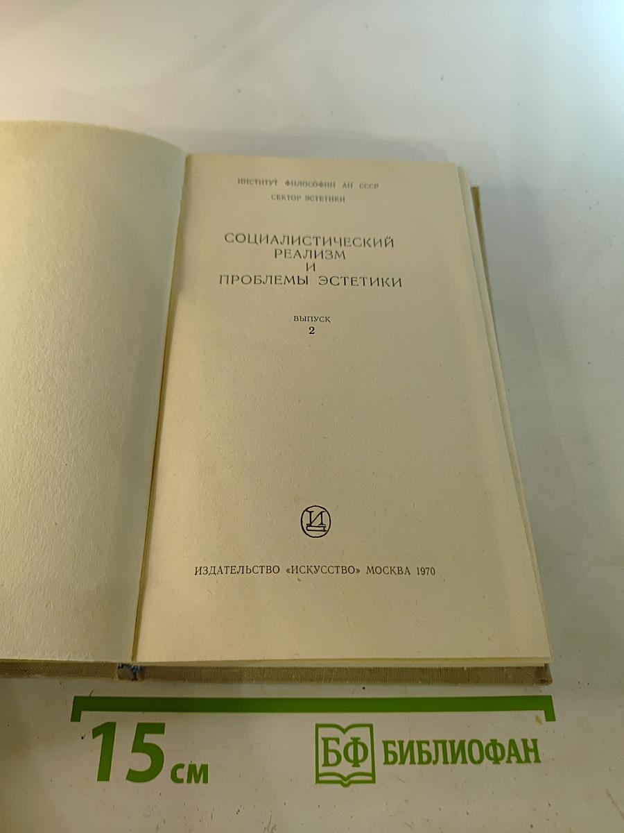 Социалистический реализм и проблемы эстетики. Выпуск 2