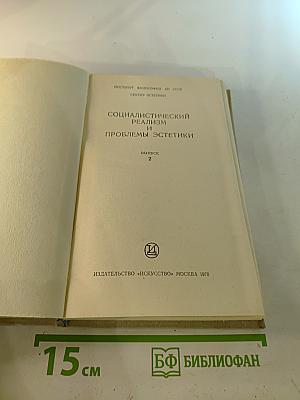Социалистический реализм и проблемы эстетики. Выпуск 2