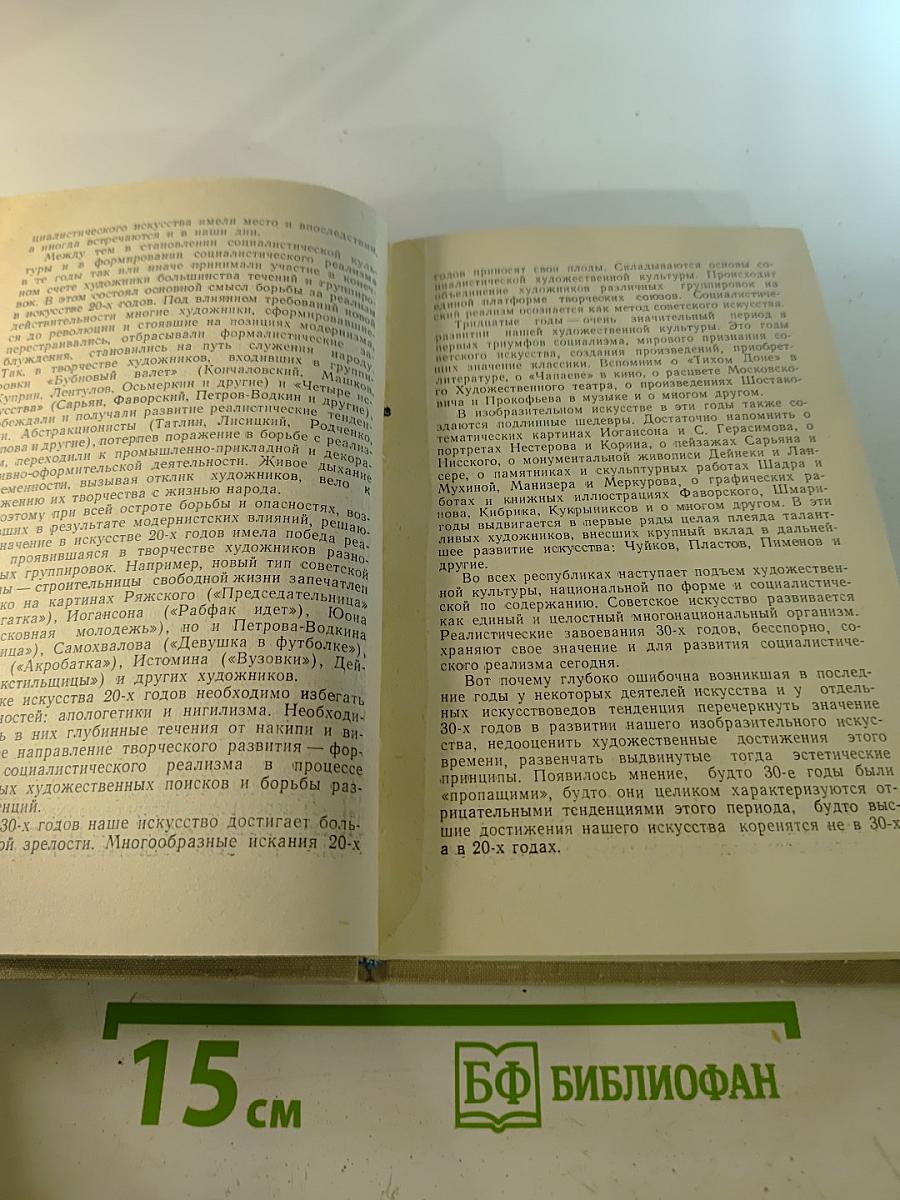 Социалистический реализм и проблемы эстетики. Выпуск 2